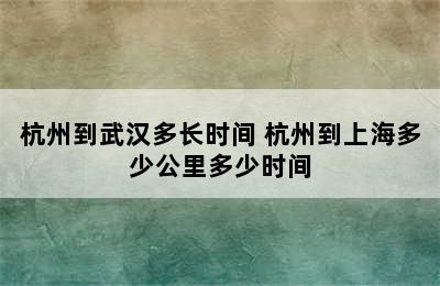 杭州到武汉多长时间 杭州到上海多少公里多少时间